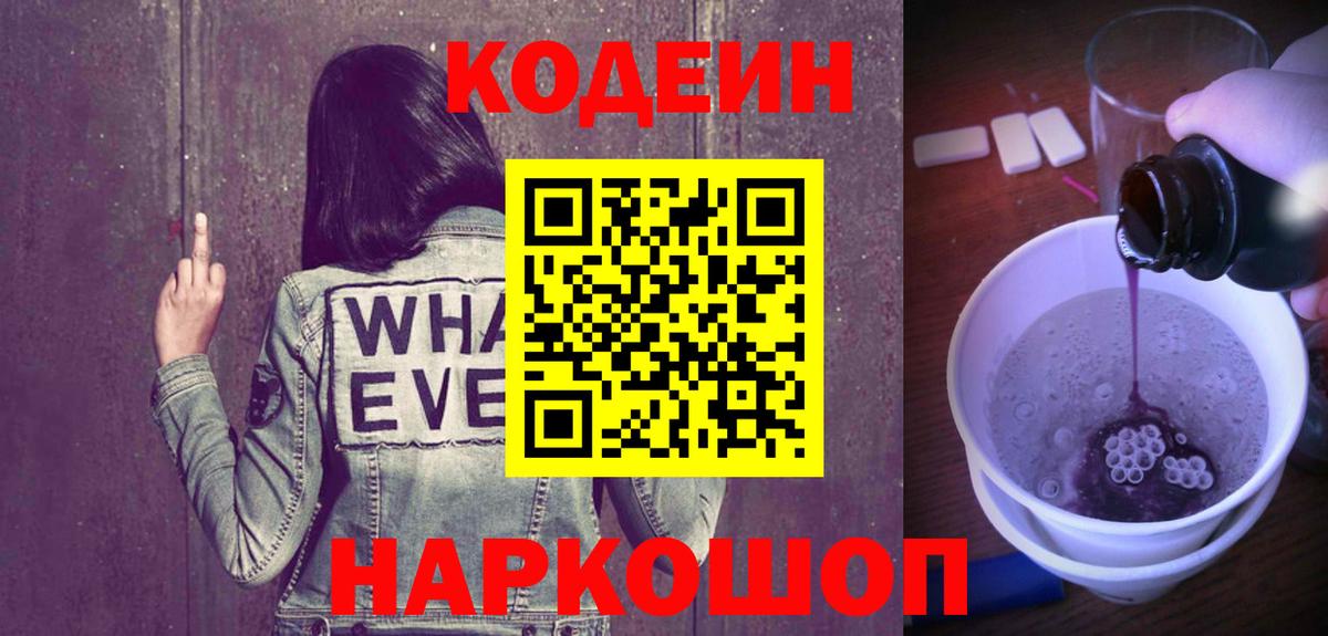 Кодеиновый сироп Lean Purple Drank Глазов